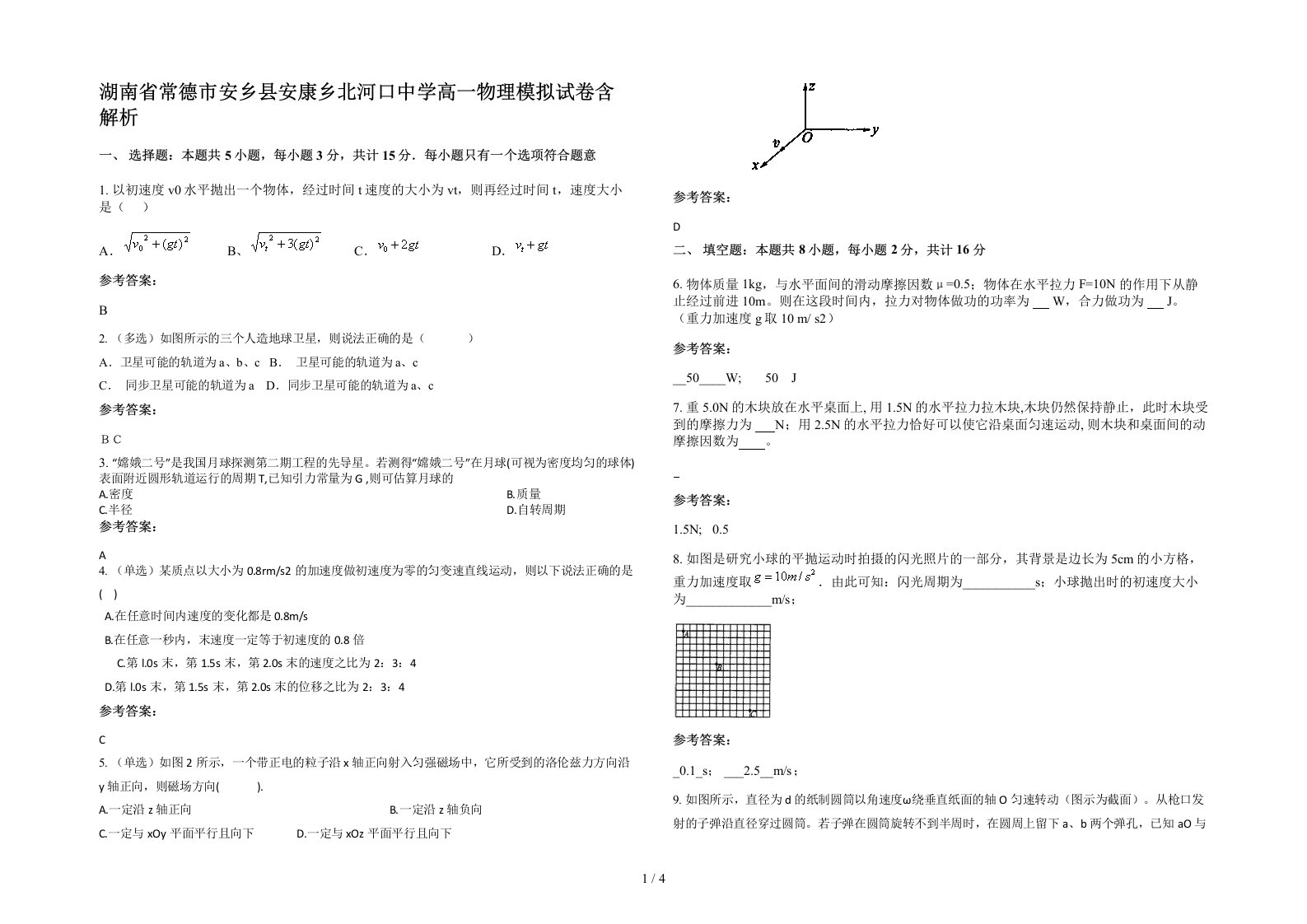 湖南省常德市安乡县安康乡北河口中学高一物理模拟试卷含解析