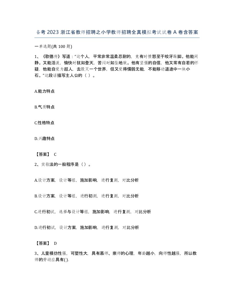 备考2023浙江省教师招聘之小学教师招聘全真模拟考试试卷A卷含答案