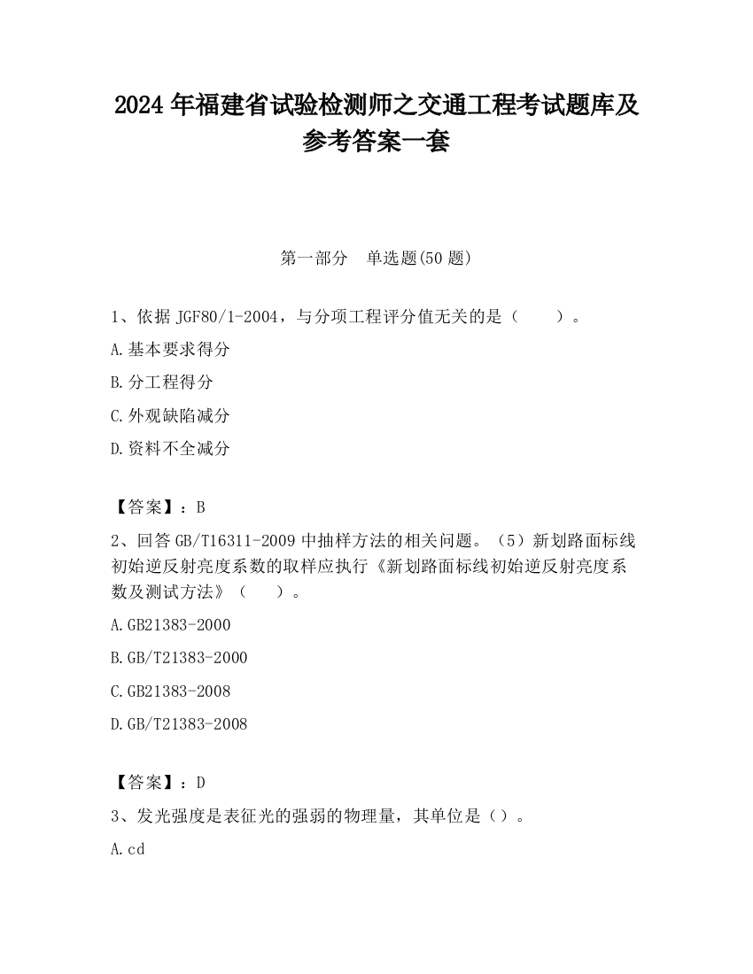 2024年福建省试验检测师之交通工程考试题库及参考答案一套