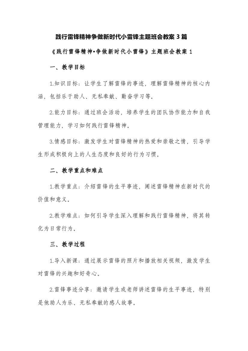 践行雷锋精神争做新时代小雷锋主题班会教案3篇