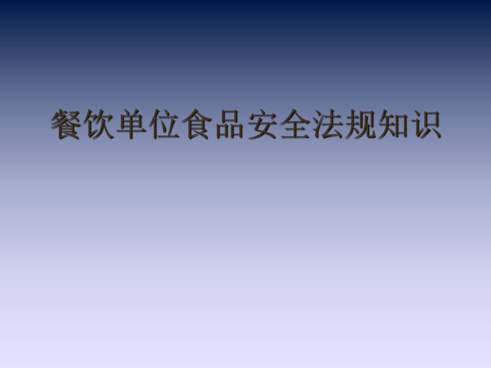 餐饮单位食品安全法规等知识培训教材