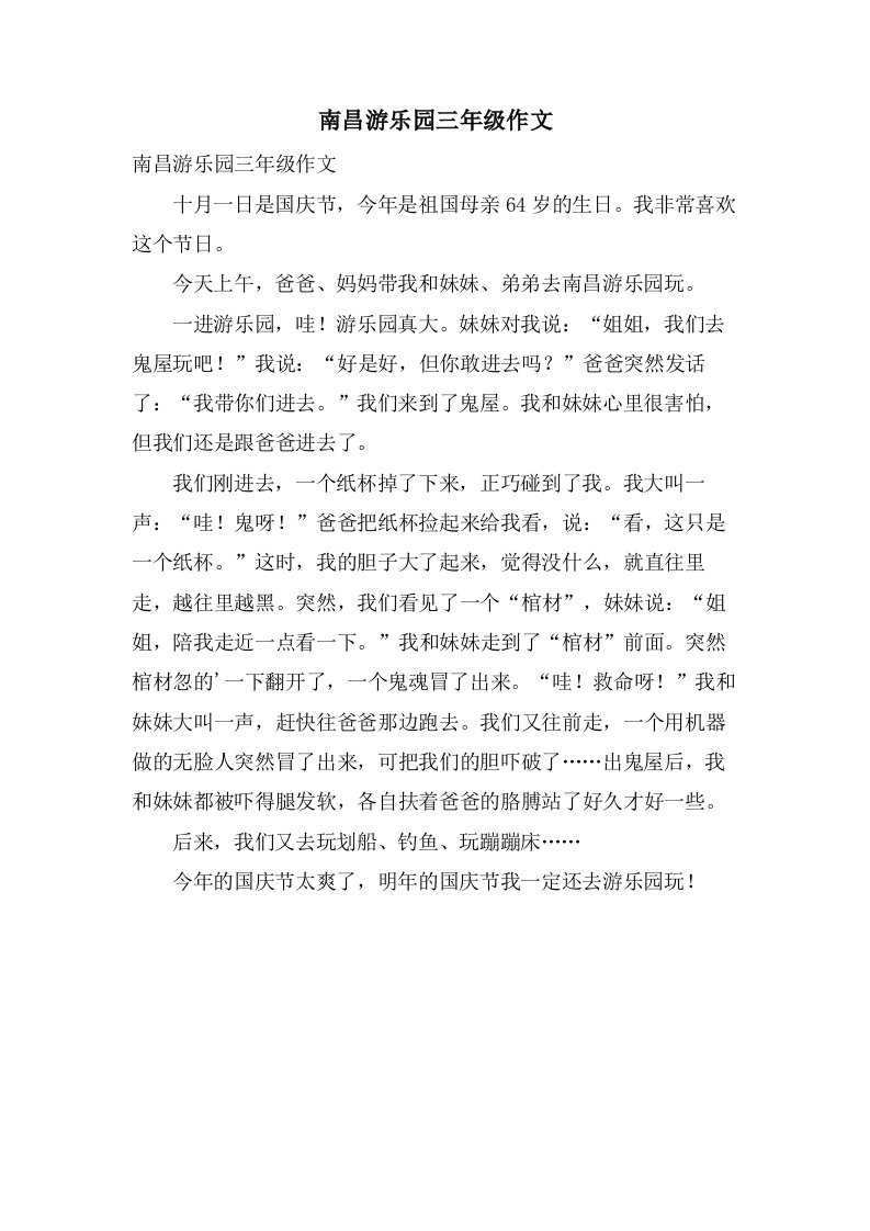 南昌游乐园三年级作文