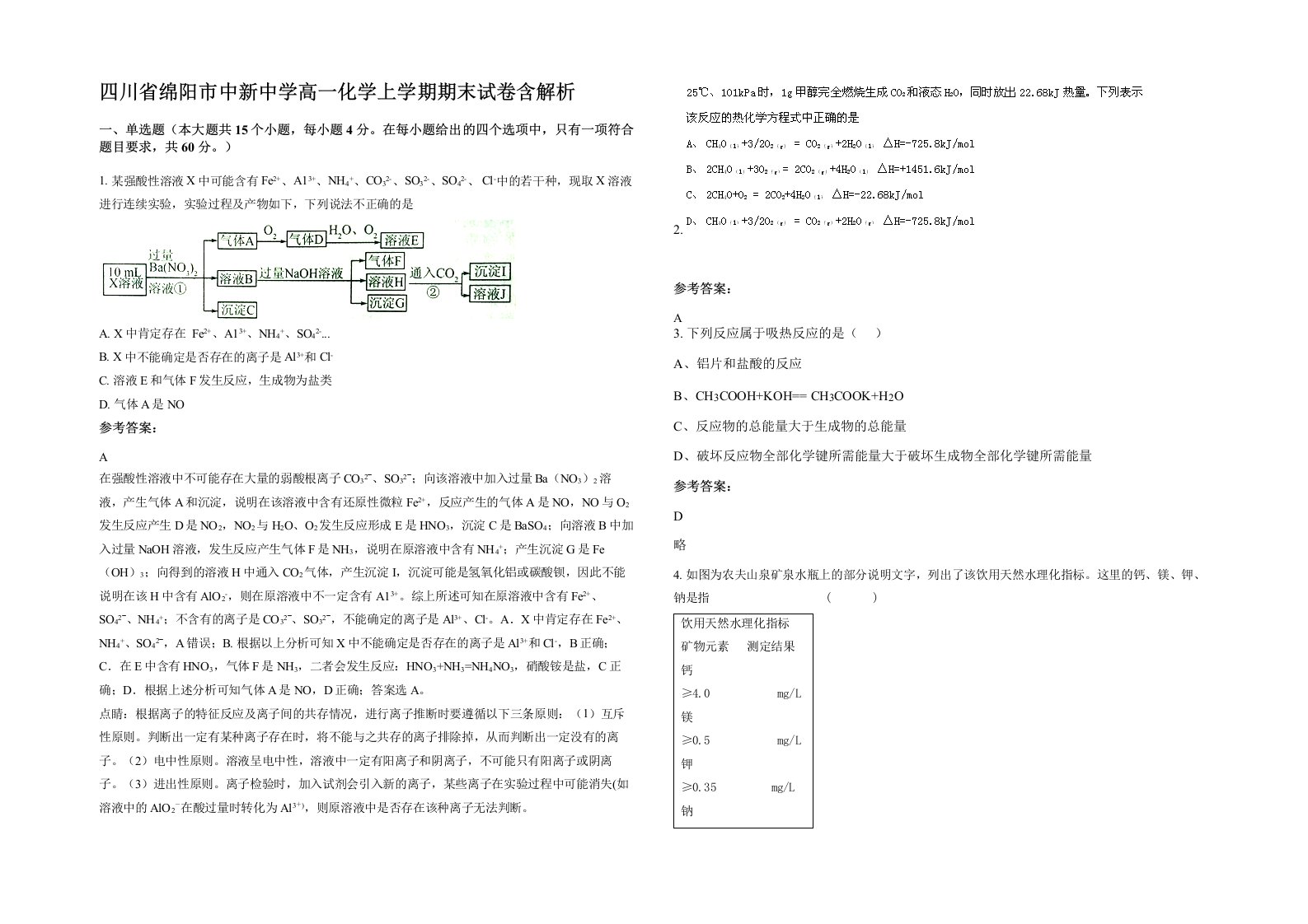 四川省绵阳市中新中学高一化学上学期期末试卷含解析