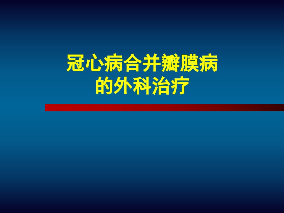 冠心病合并瓣膜病的治疗