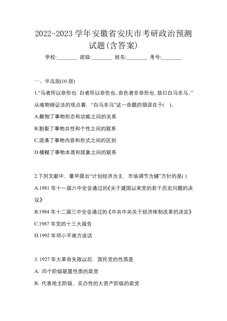 2022-2023学年安徽省安庆市考研政治预测试题含答案