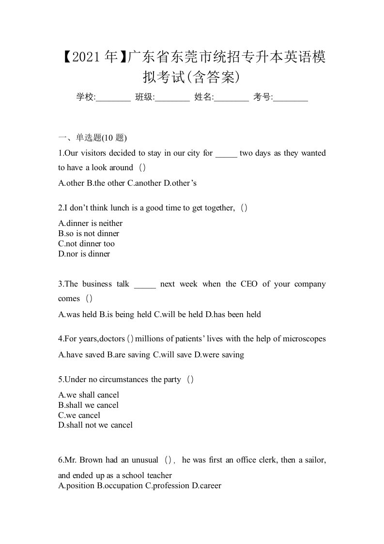 2021年广东省东莞市统招专升本英语模拟考试含答案