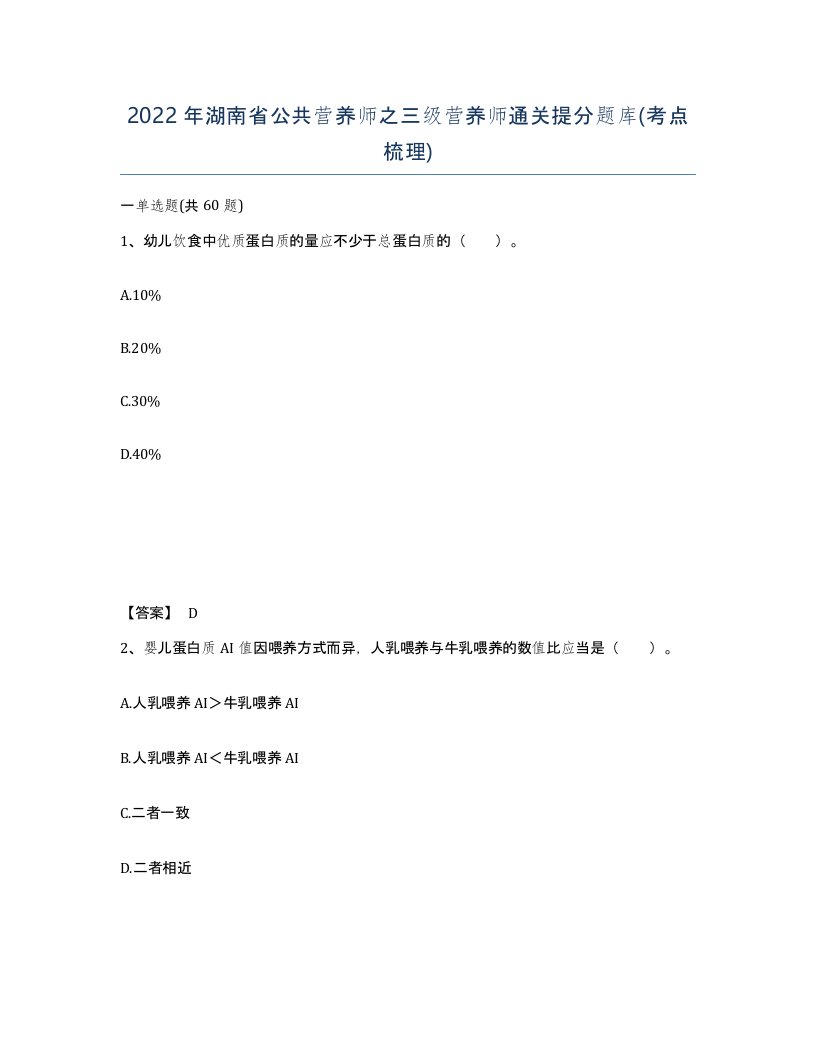 2022年湖南省公共营养师之三级营养师通关提分题库考点梳理