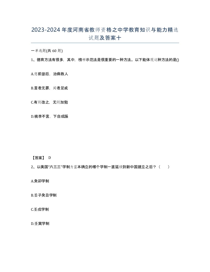 2023-2024年度河南省教师资格之中学教育知识与能力试题及答案十