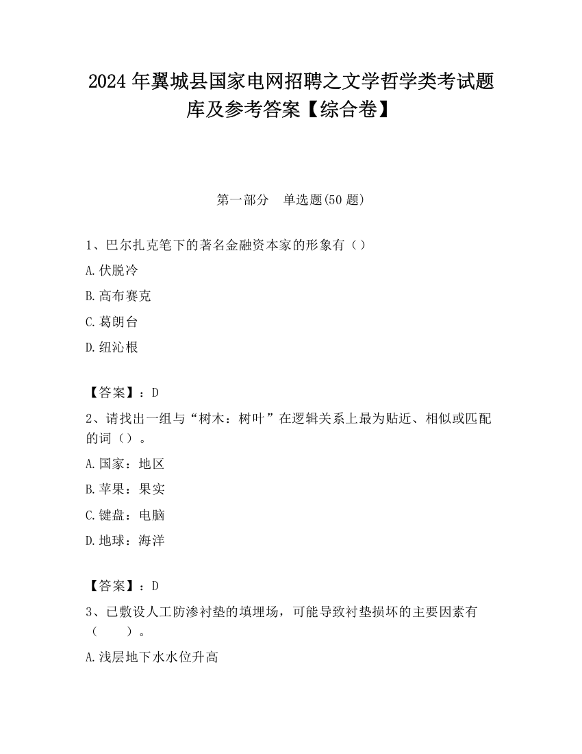 2024年翼城县国家电网招聘之文学哲学类考试题库及参考答案【综合卷】