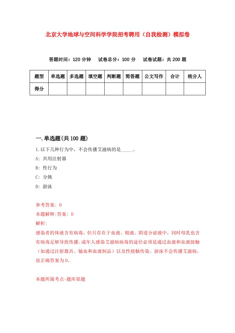 北京大学地球与空间科学学院招考聘用自我检测模拟卷2