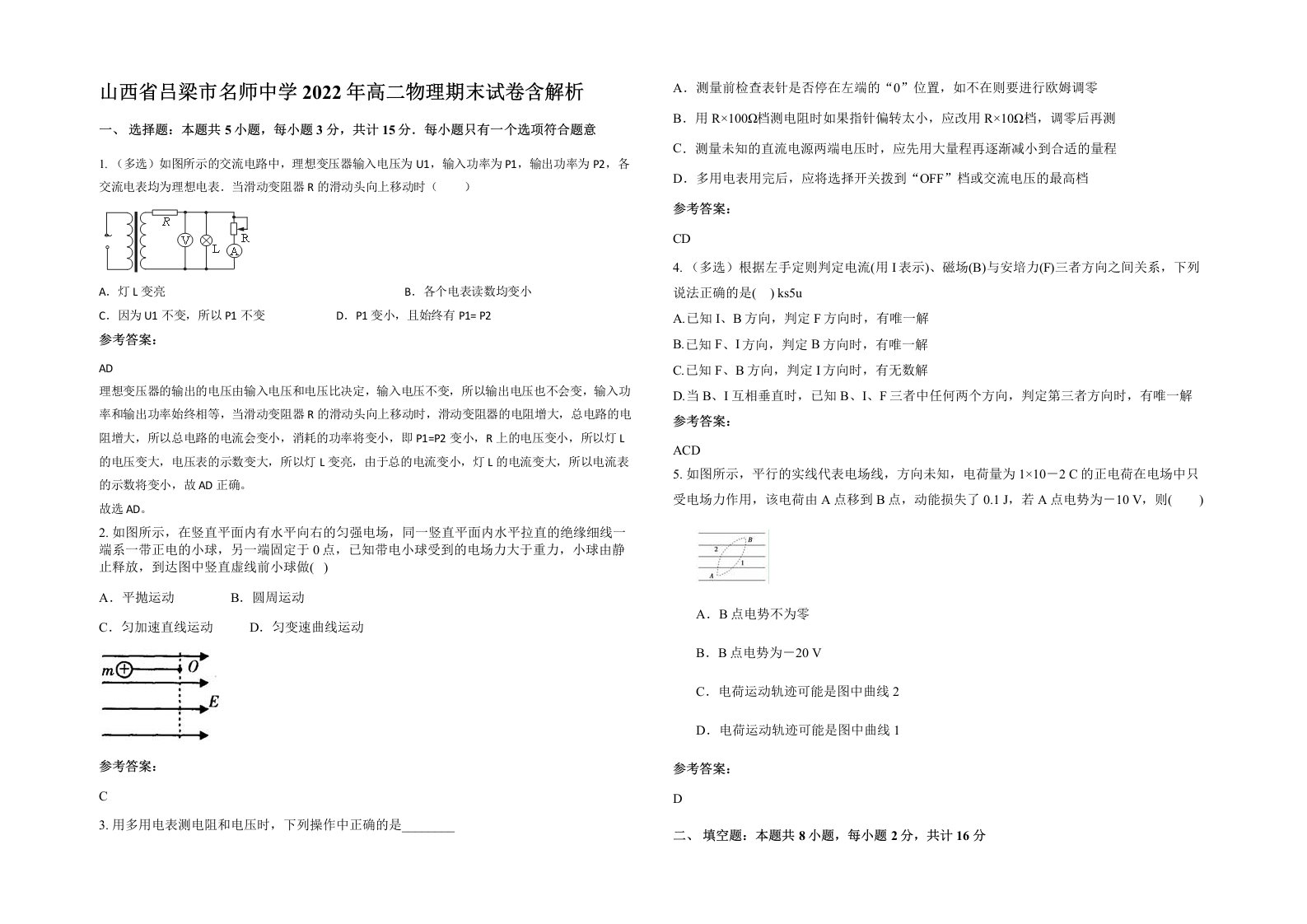 山西省吕梁市名师中学2022年高二物理期末试卷含解析