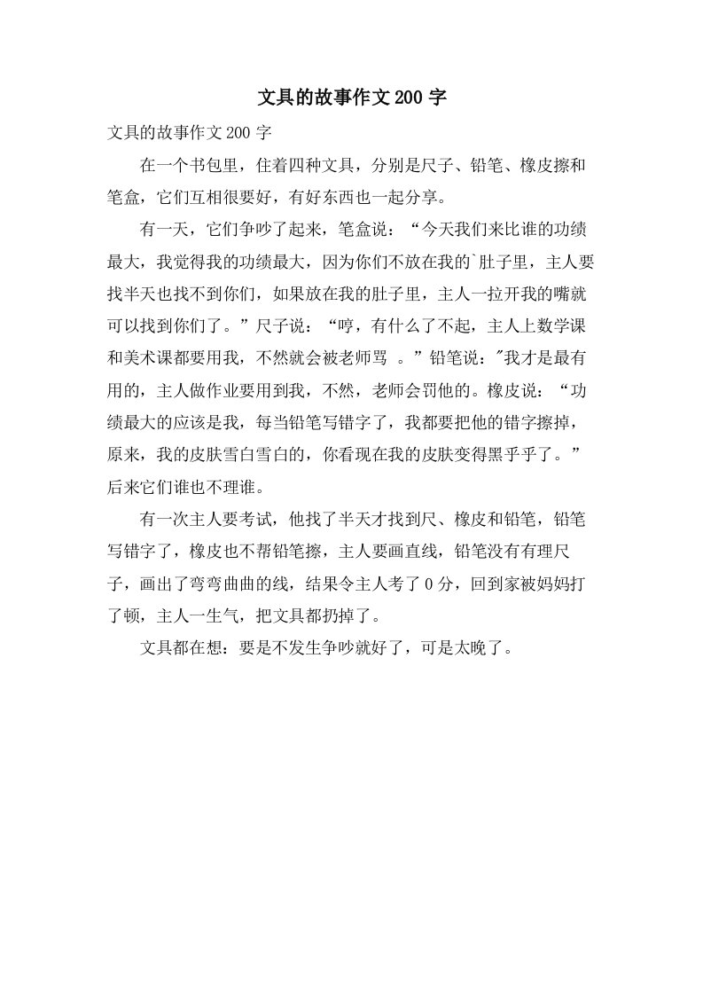 文具的故事作文200字