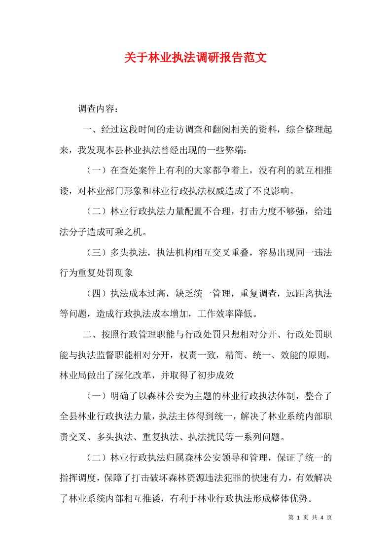 关于林业执法调研报告范文