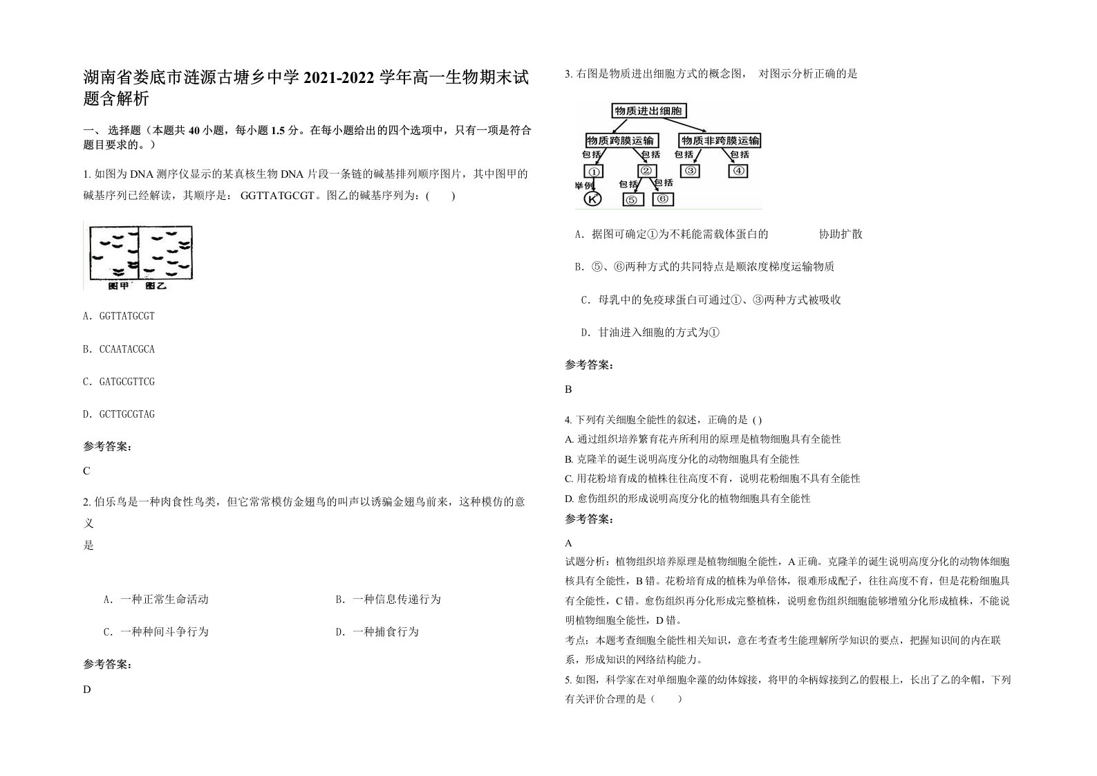 湖南省娄底市涟源古塘乡中学2021-2022学年高一生物期末试题含解析