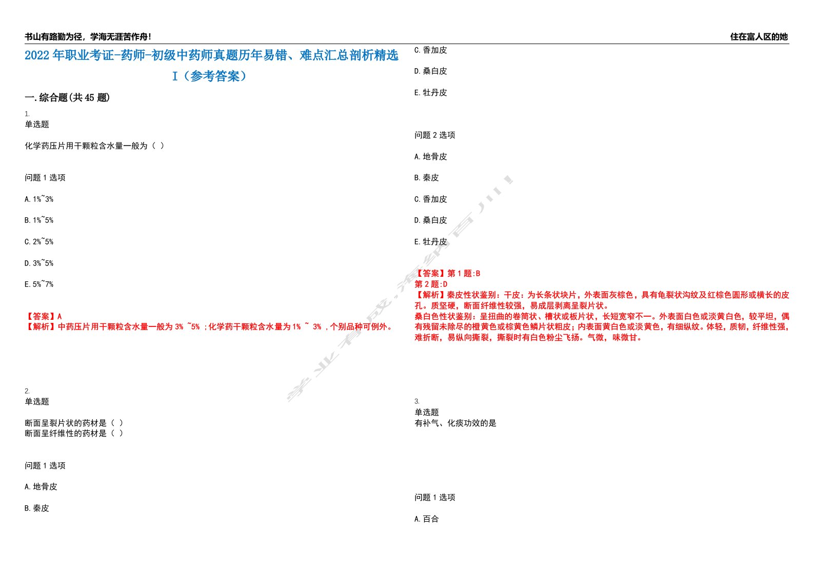 2022年职业考证-药师-初级中药师真题历年易错、难点汇总剖析精选I（参考答案）精选10