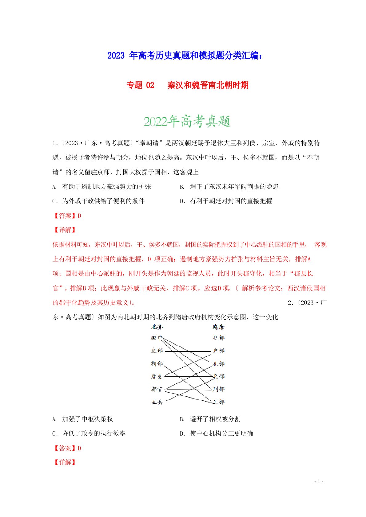 2023年高考历史真题和模拟题分类汇编专题02秦汉和魏晋南北朝时期(含答案及解析)