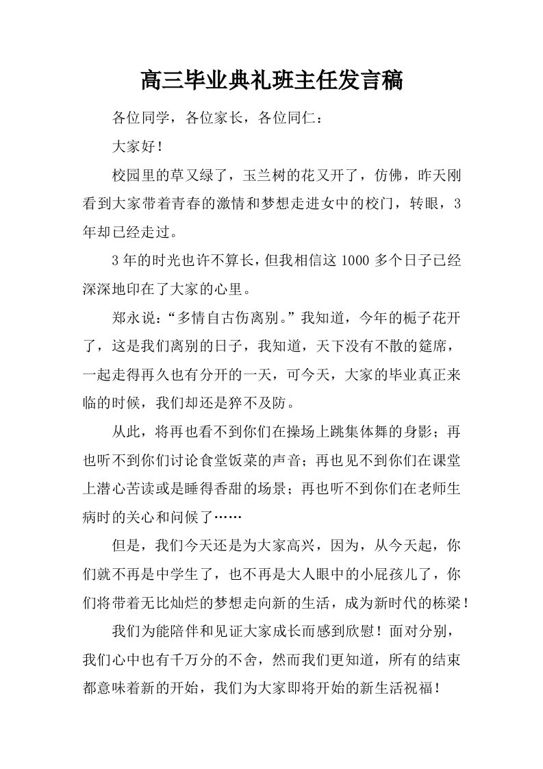 高三毕业典礼班主任发言稿