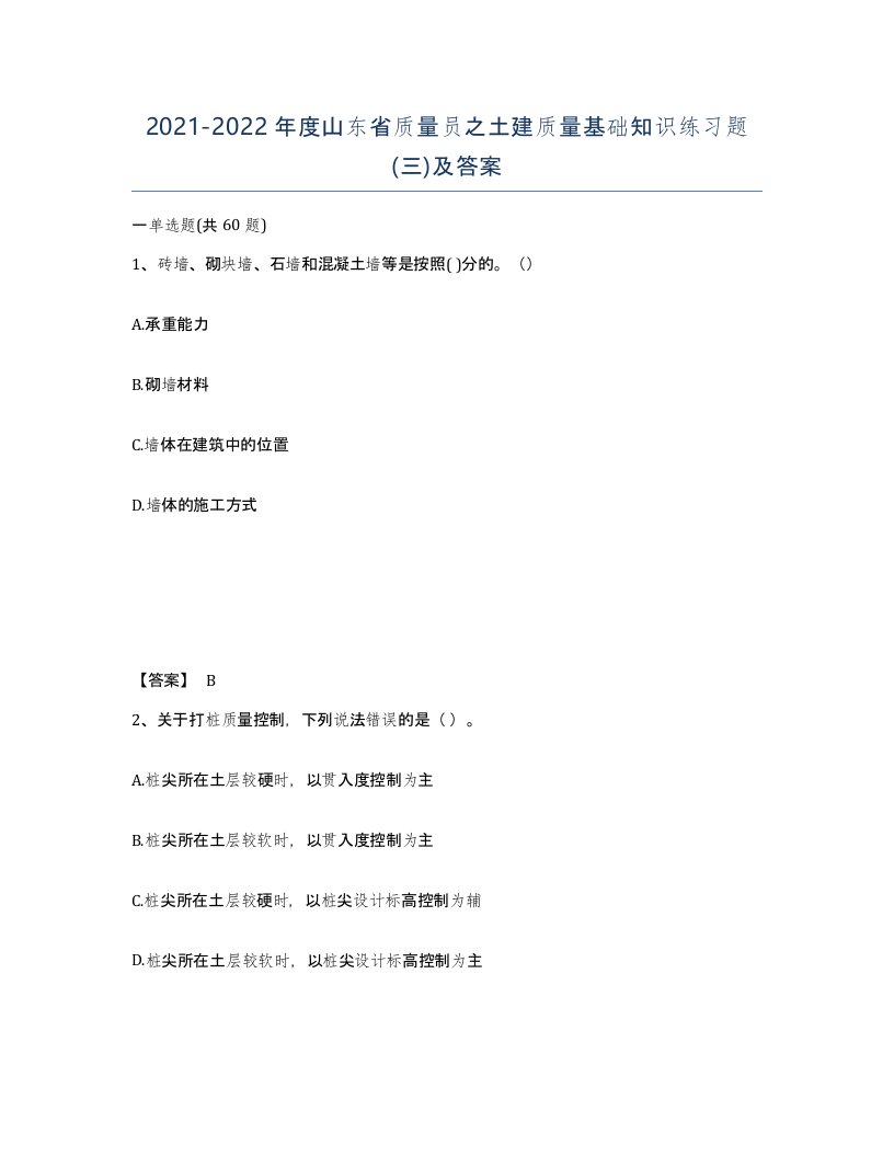 2021-2022年度山东省质量员之土建质量基础知识练习题三及答案