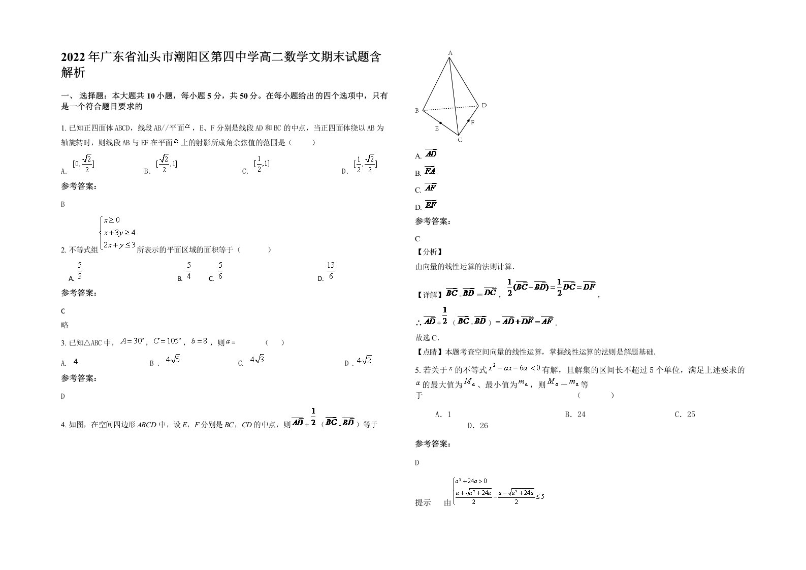 2022年广东省汕头市潮阳区第四中学高二数学文期末试题含解析