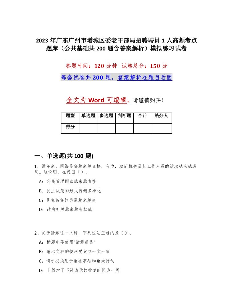 2023年广东广州市增城区委老干部局招聘聘员1人高频考点题库公共基础共200题含答案解析模拟练习试卷