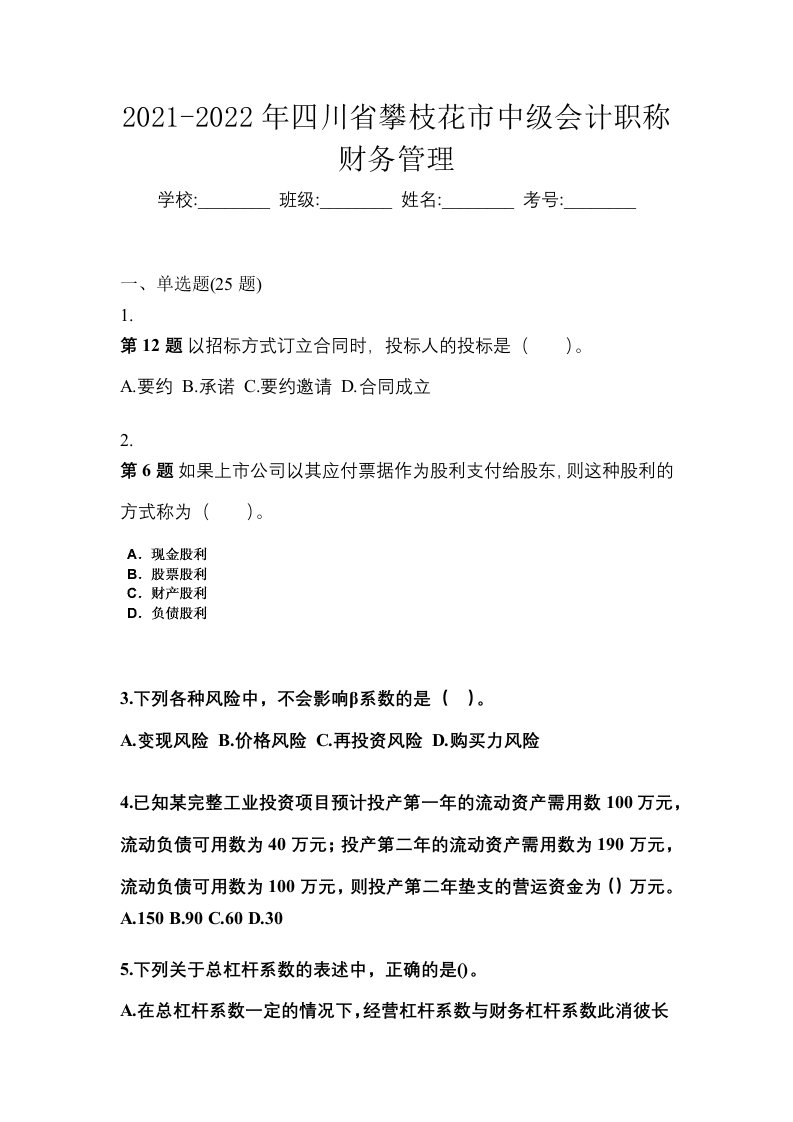 2021-2022年四川省攀枝花市中级会计职称财务管理