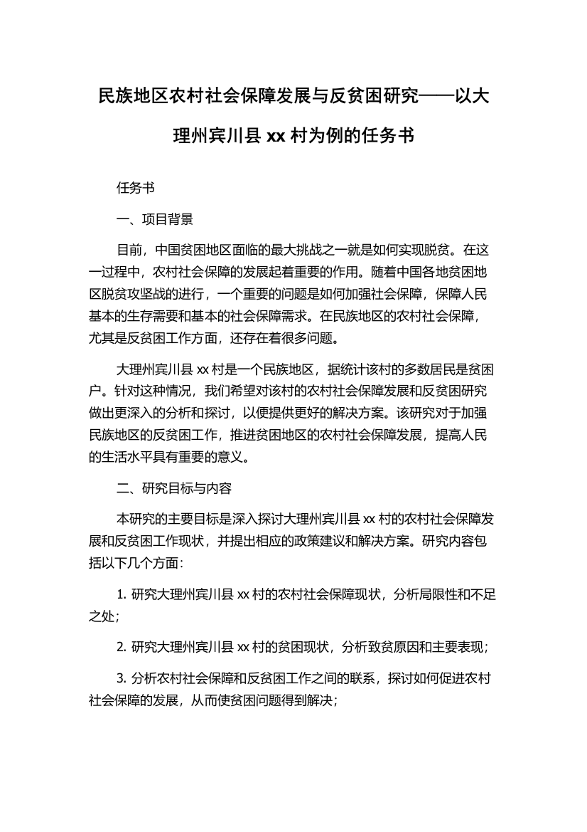 民族地区农村社会保障发展与反贫困研究——以大理州宾川县xx村为例的任务书