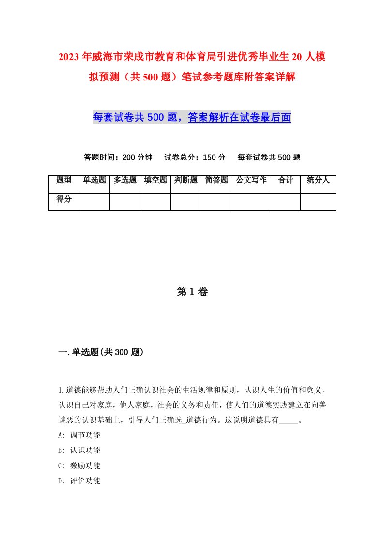 2023年威海市荣成市教育和体育局引进优秀毕业生20人模拟预测共500题笔试参考题库附答案详解