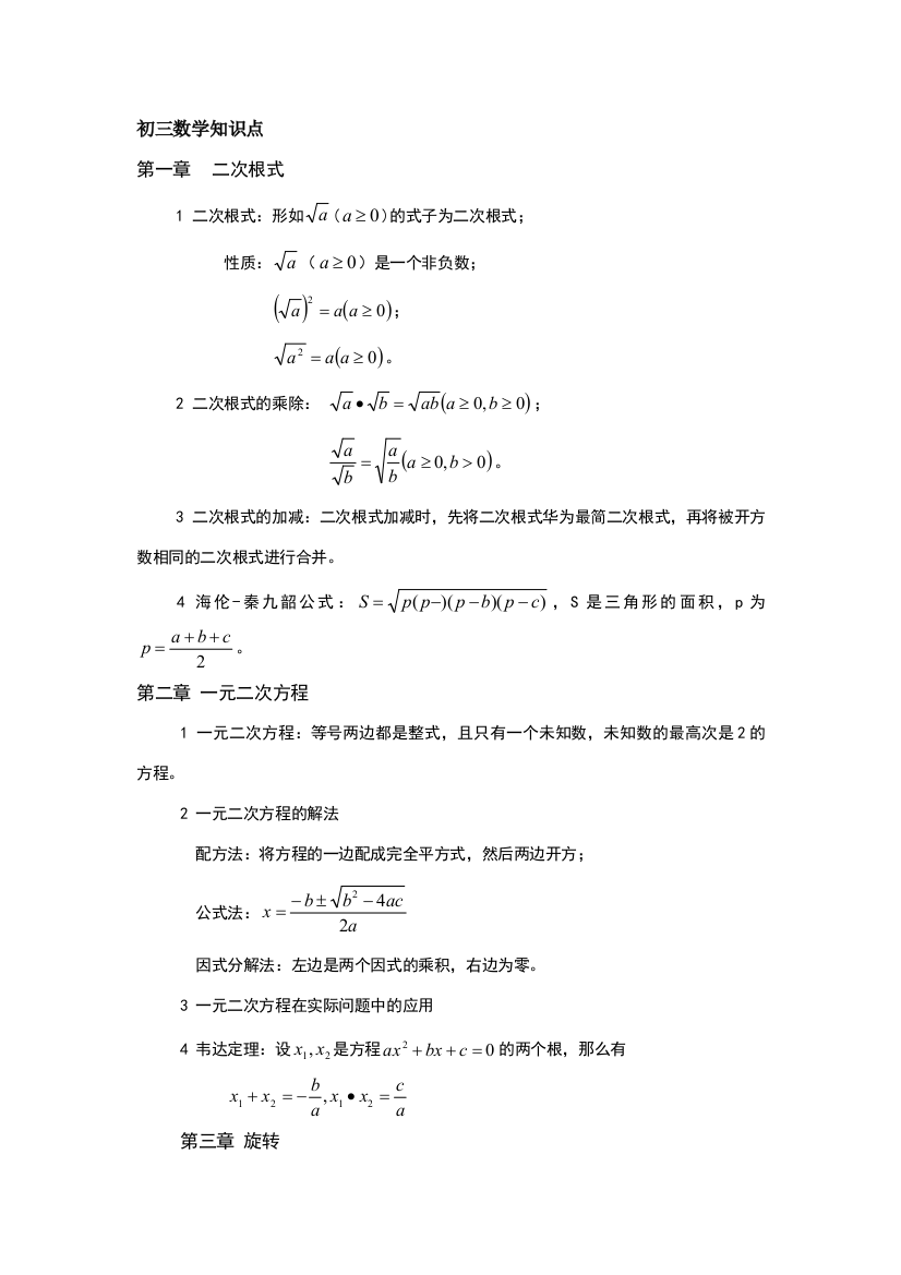 2023年初三数学总复习知识点