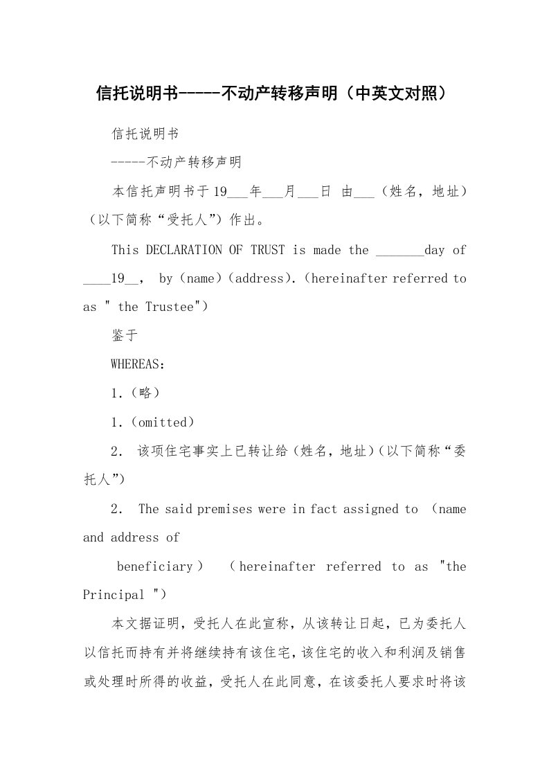 信托说明书-----不动产转移声明（中英文对照）