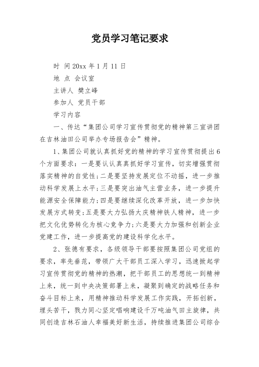 党员学习笔记要求