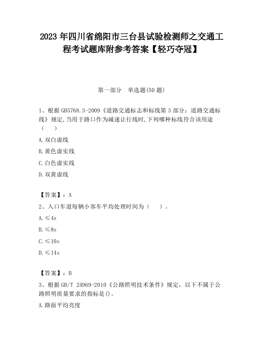 2023年四川省绵阳市三台县试验检测师之交通工程考试题库附参考答案【轻巧夺冠】