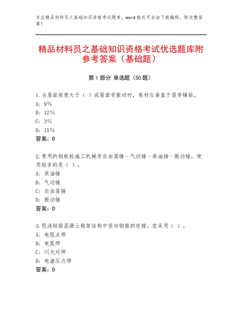 精品材料员之基础知识资格考试优选题库附参考答案（基础题）