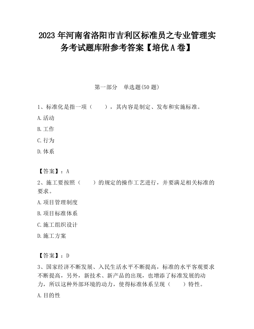 2023年河南省洛阳市吉利区标准员之专业管理实务考试题库附参考答案【培优A卷】