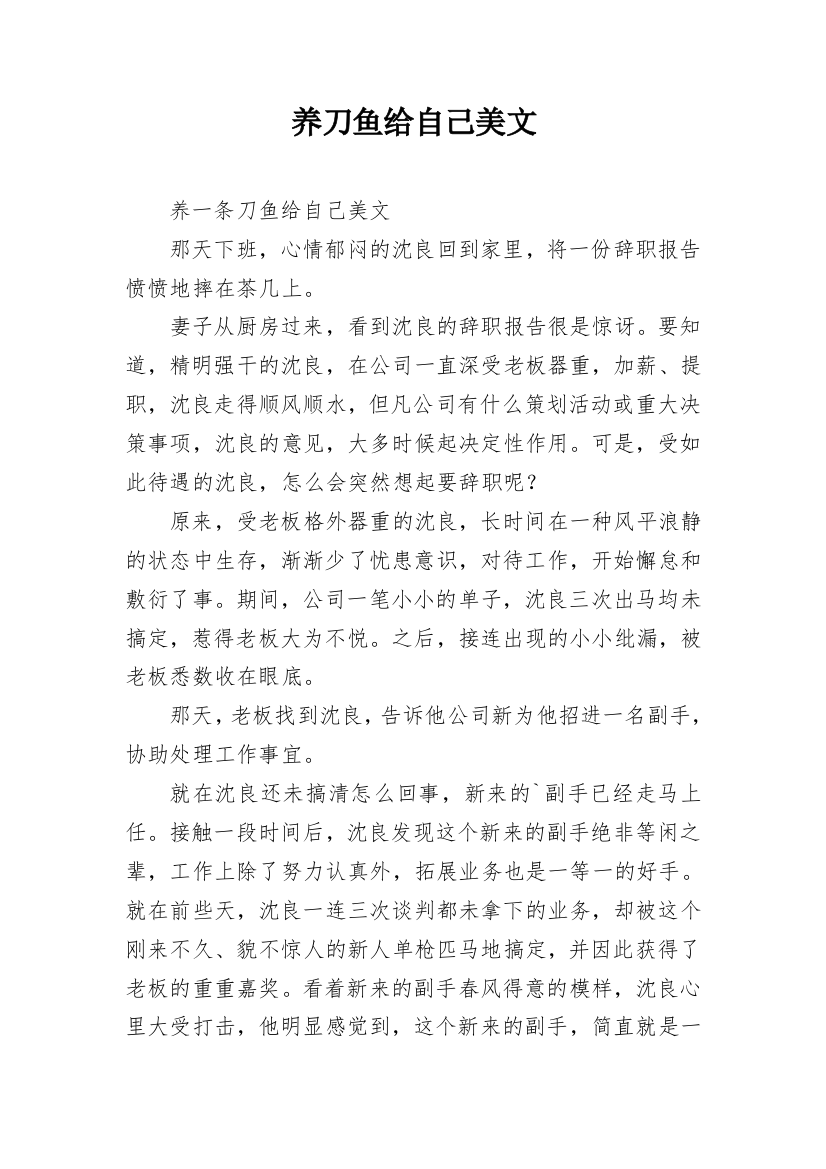 养刀鱼给自己美文