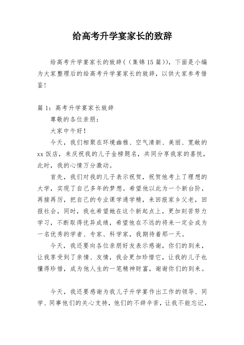 给高考升学宴家长的致辞