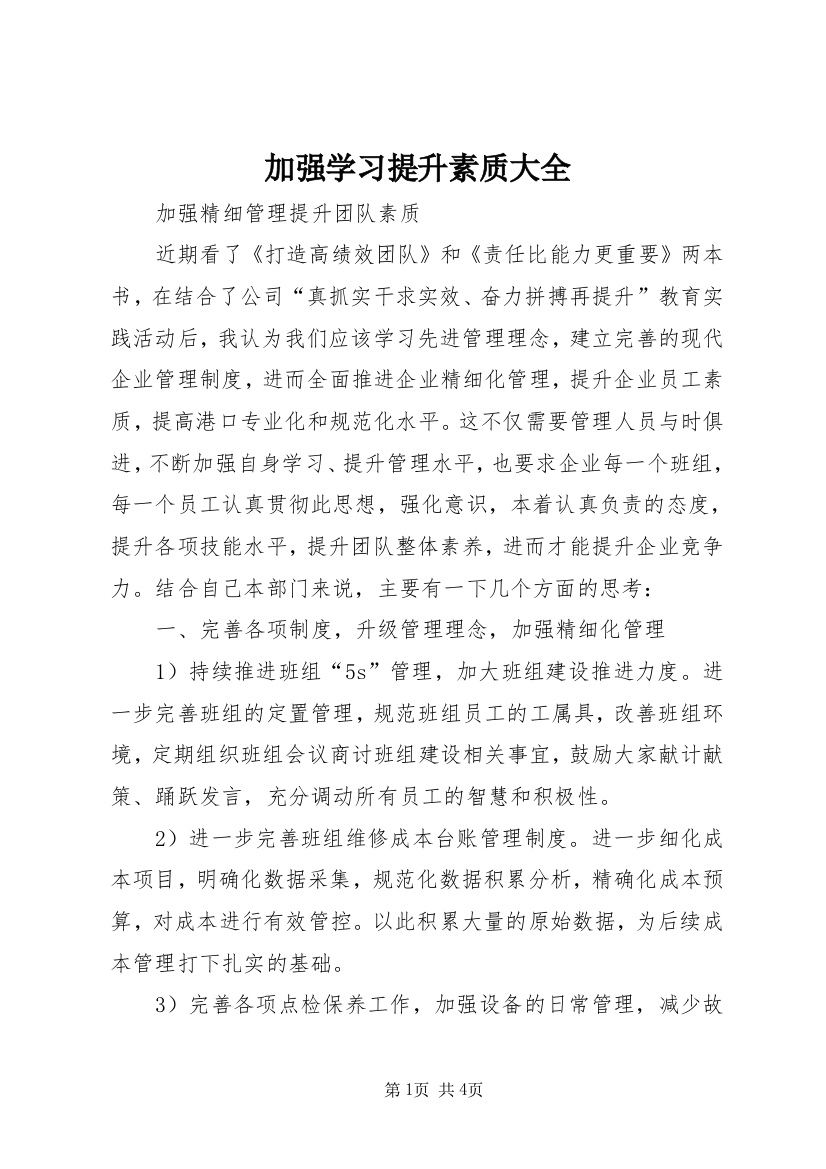 加强学习提升素质大全