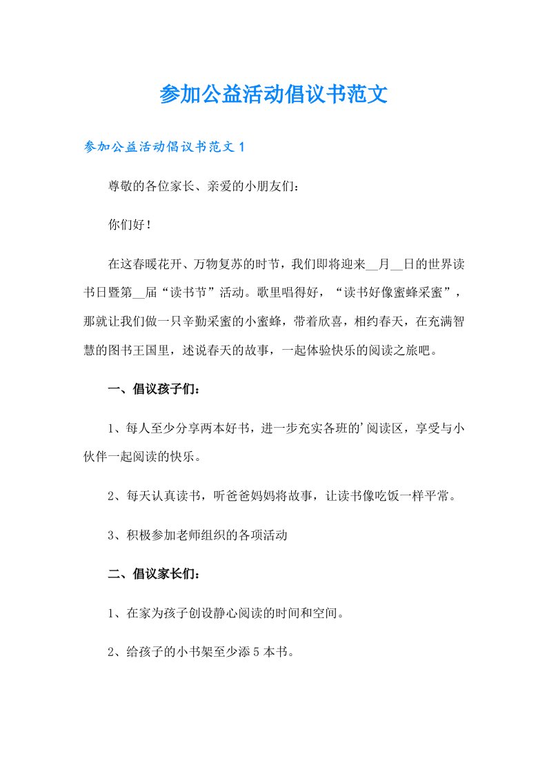 参加公益活动倡议书范文