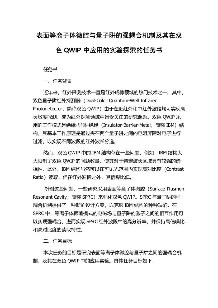 表面等离子体微腔与量子阱的强耦合机制及其在双色QWIP中应用的实验探索的任务书