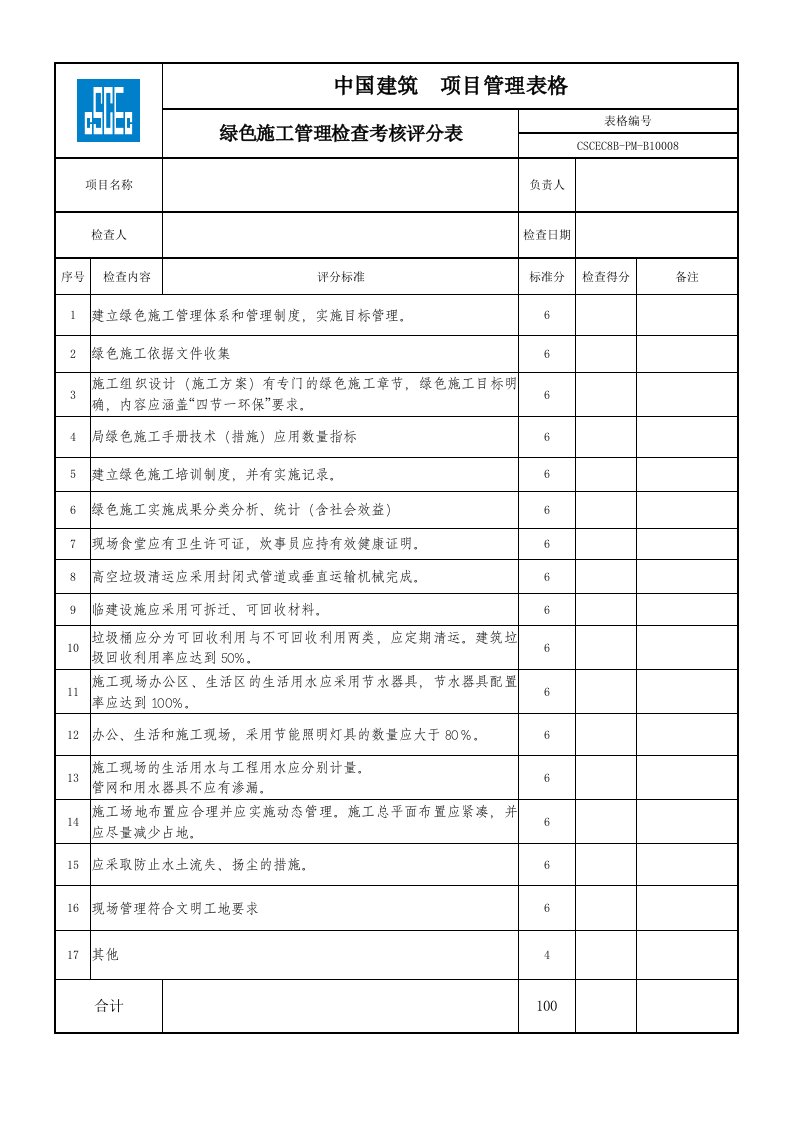 绿色施工管理检查表