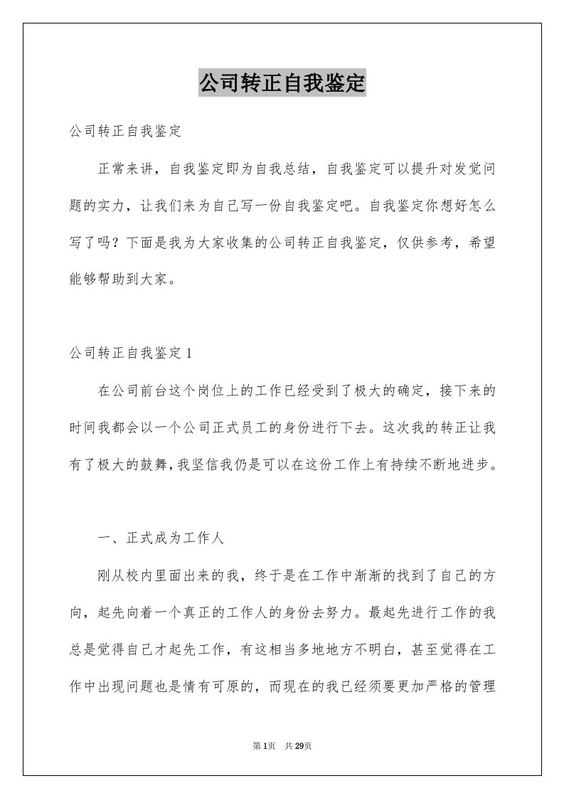 公司转正自我鉴定优质