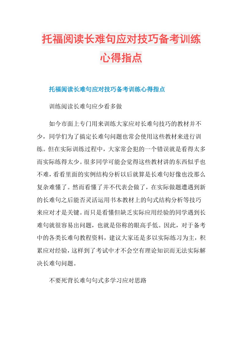 279864托福阅读长难句应对技巧备考训练心得指点