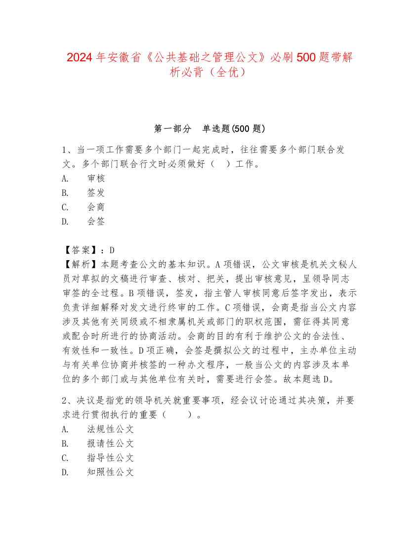 2024年安徽省《公共基础之管理公文》必刷500题带解析必背（全优）