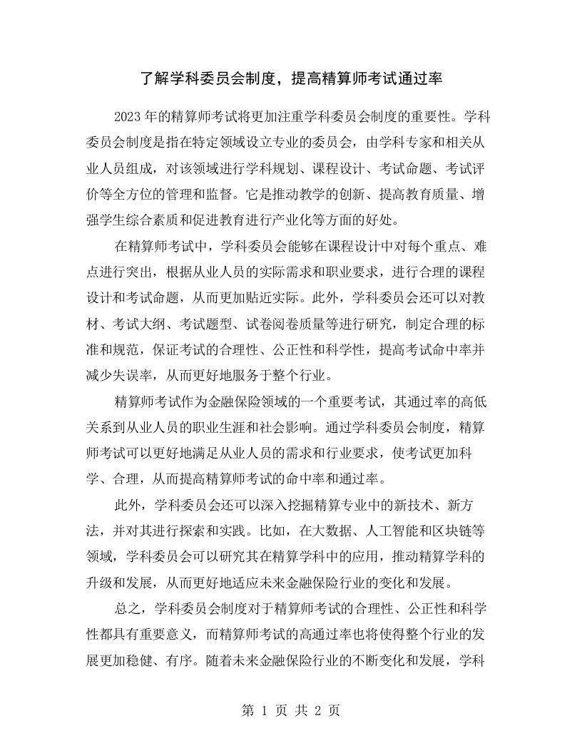 了解学科委员会制度，提高精算师考试通过率