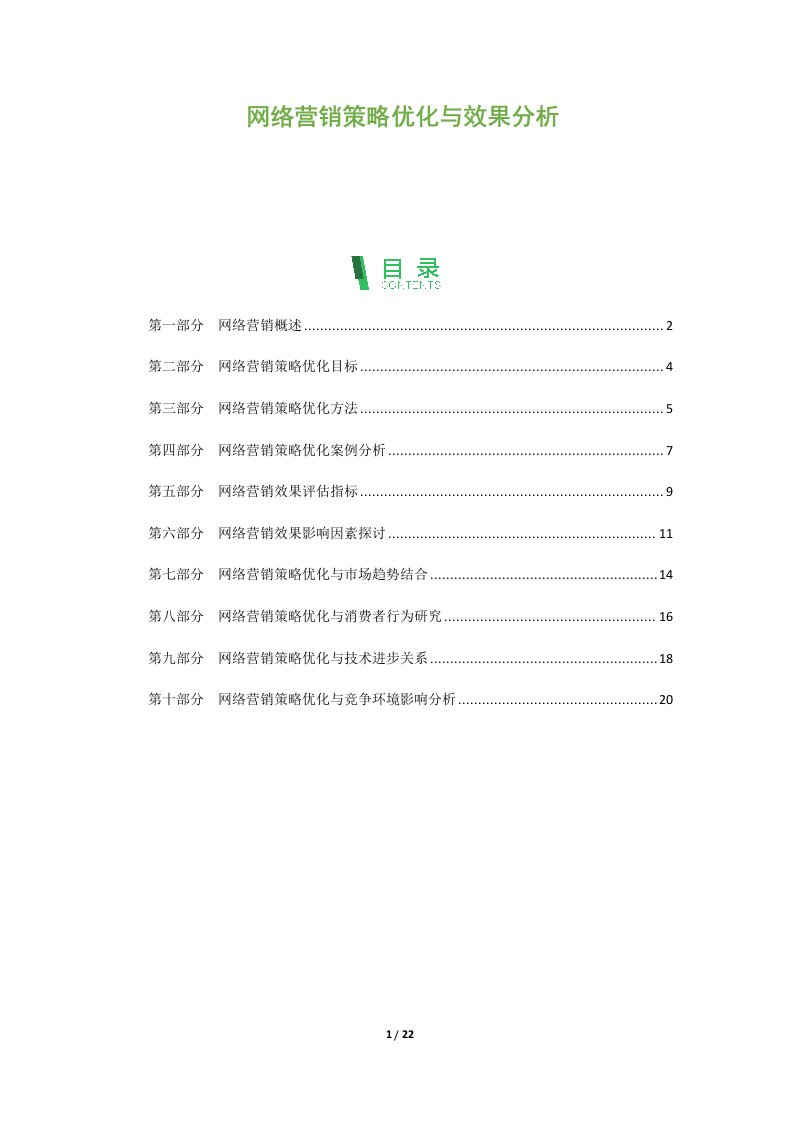 网络营销策略优化与效果分析