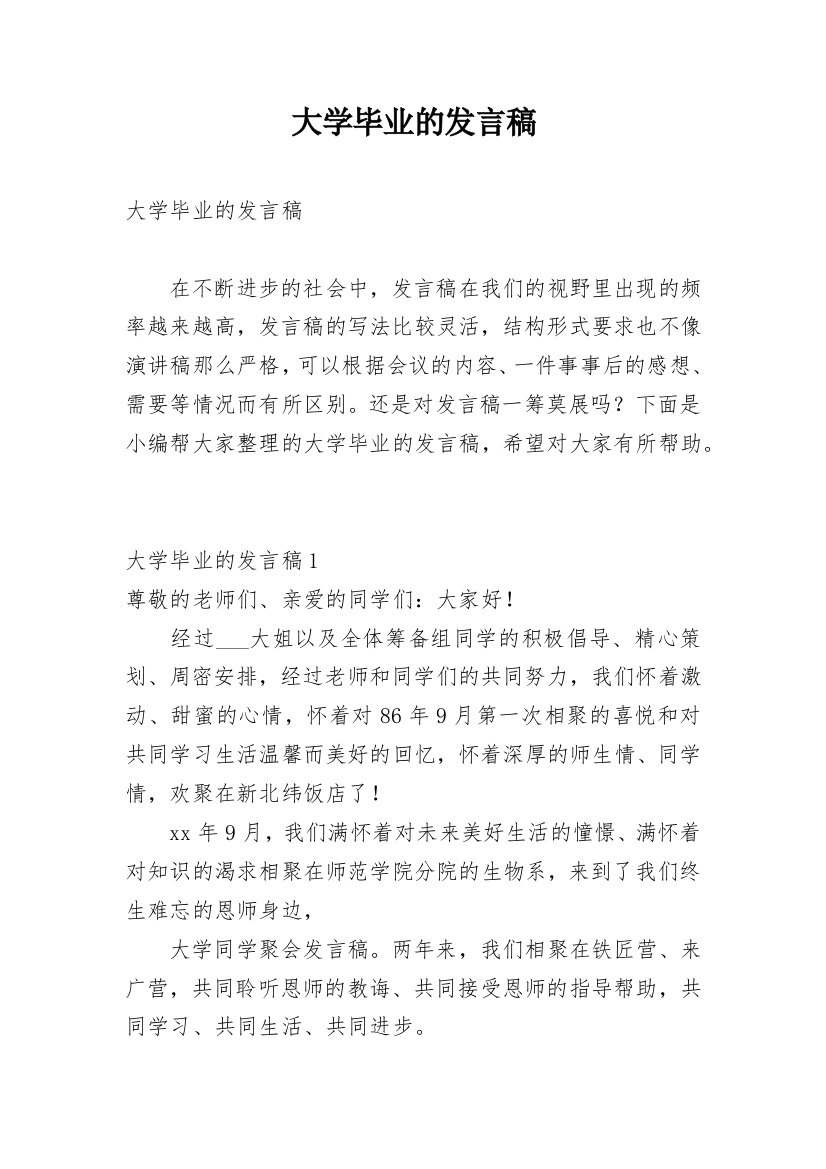 大学毕业的发言稿