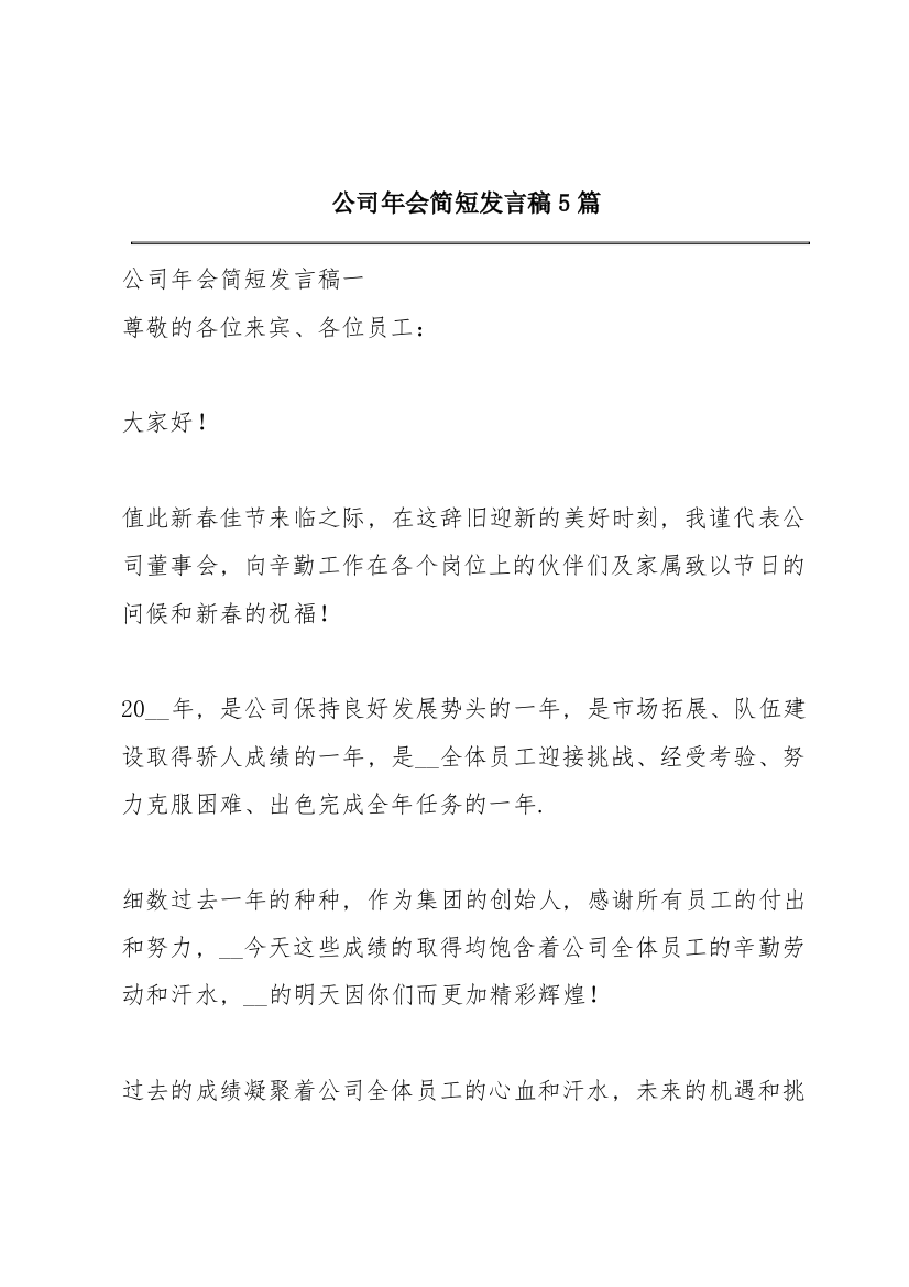 公司年会简短发言稿5篇