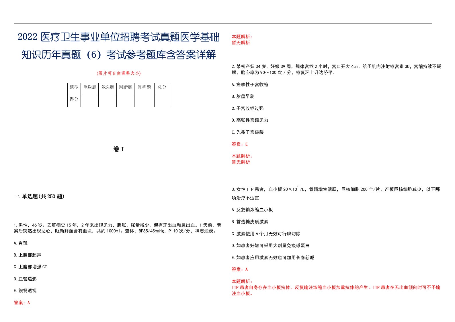 2022医疗卫生事业单位招聘考试真题医学基础知识历年真题（6）考试参考题库含答案详解