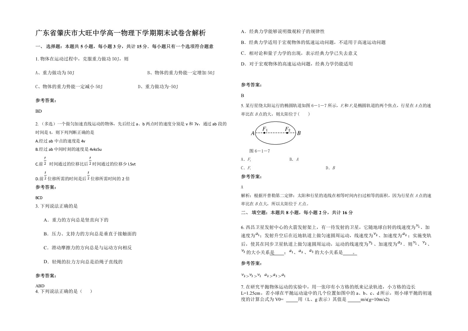 广东省肇庆市大旺中学高一物理下学期期末试卷含解析