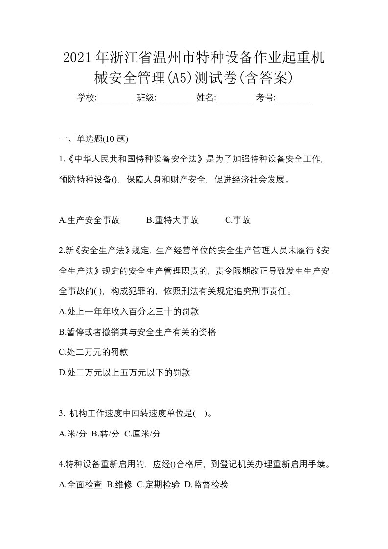 2021年浙江省温州市特种设备作业起重机械安全管理A5测试卷含答案