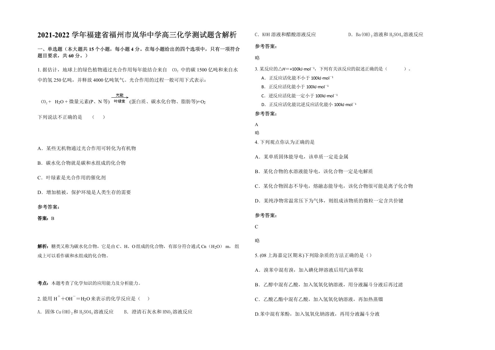 2021-2022学年福建省福州市岚华中学高三化学测试题含解析